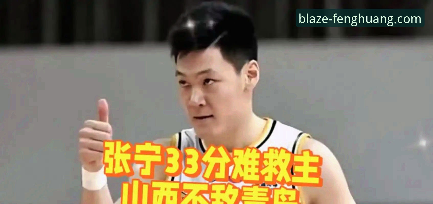 揭秘山西男篮横扫青岛背后的竞彩密码：一场20分领先到险胜的博弈启示