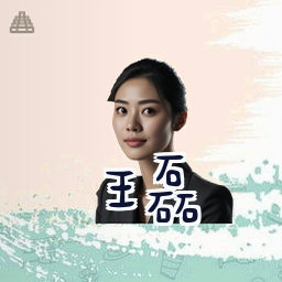 王磊